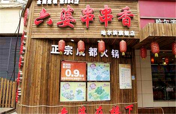 六婆串串香