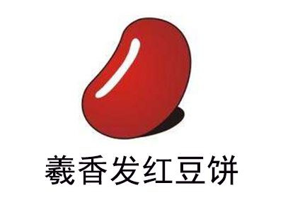 羲香发红豆饼