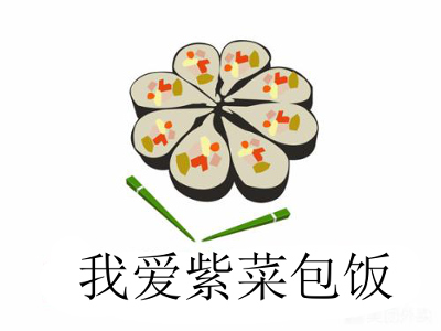 我爱紫菜包饭