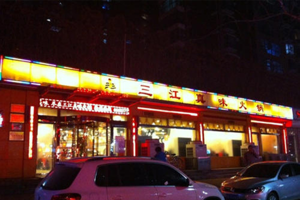 三江真味火锅加盟费