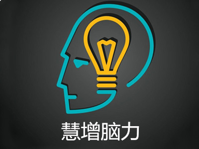 慧增脑力加盟费