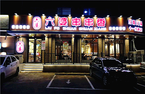 六婆串串香加盟