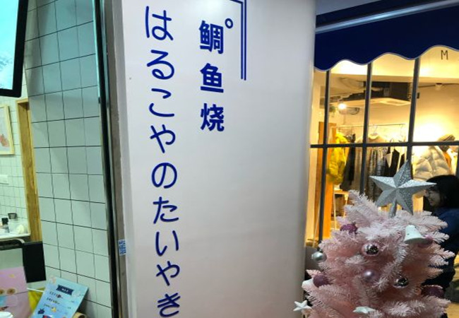 晴子家鲷鱼烧加盟费