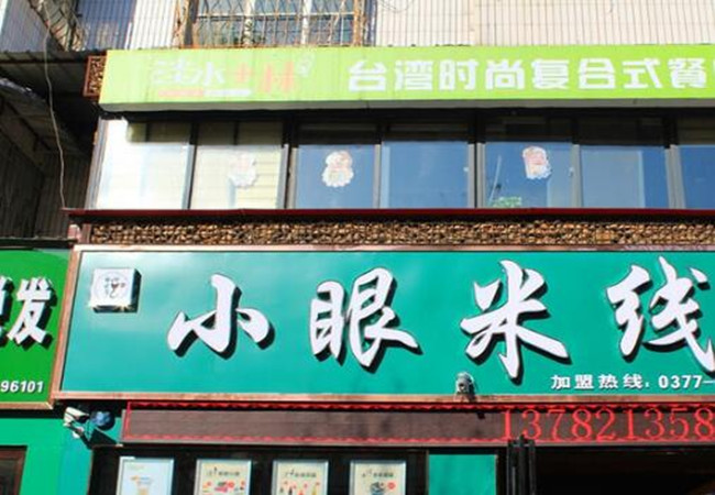 小眼米线加盟费