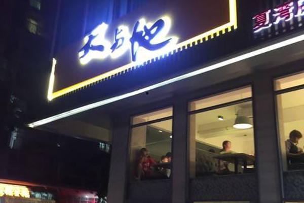 天与地茶餐厅加盟费