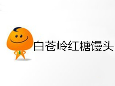 白苍岭红糖馒头