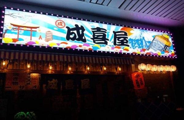 成喜屋日本料理加盟费