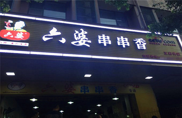 六婆串串香