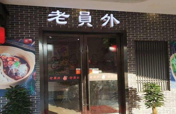 老员外火锅加盟费