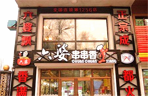 六婆串串香