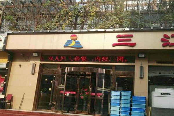 三江真味火锅加盟费