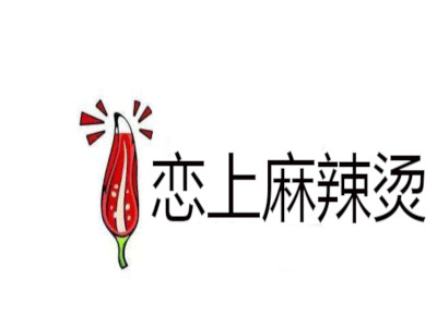 恋上麻辣烫加盟费