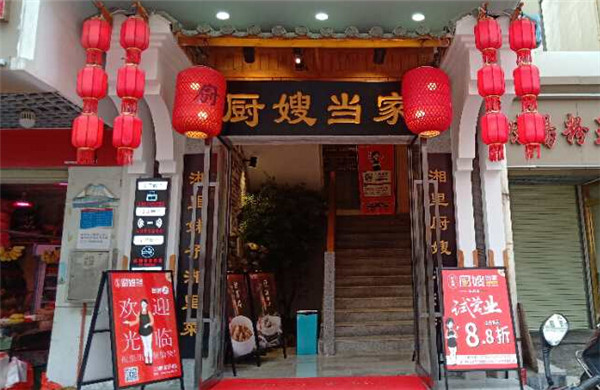 厨嫂当家加盟门店