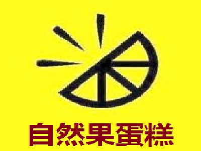 自然果蛋糕