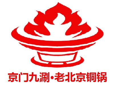 京门九涮·老北京铜锅涮肉