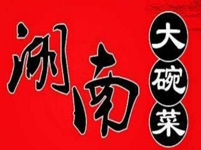 湖南毛家大碗菜