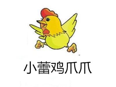 小蕾鸡爪爪