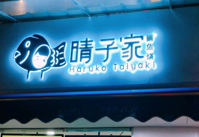 晴子家鲷鱼烧加盟费