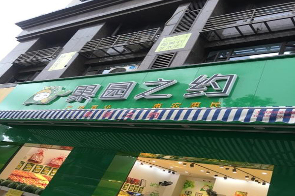 果园之约加盟费