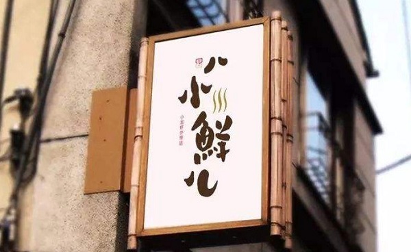 八小鲜儿加盟费