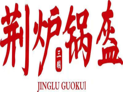 荆炉锅盔加盟费