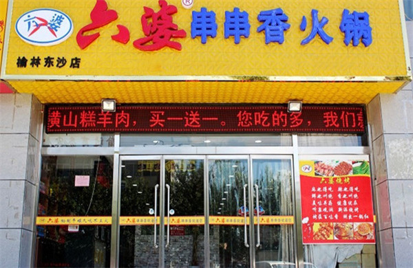 六婆串串香