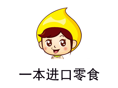 一本进口零食