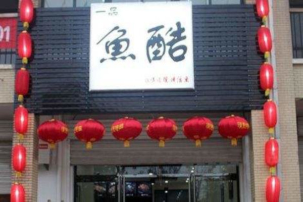 一品鱼酷加盟费