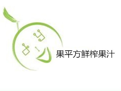 果平方鲜榨果汁