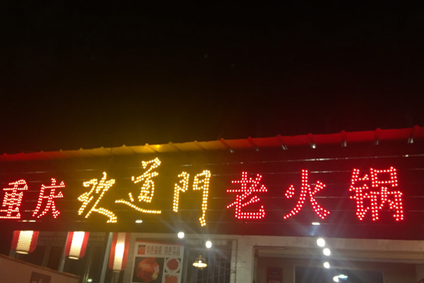 玖道门重庆火锅加盟费