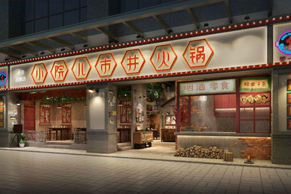 蓉一锅小院儿市井火锅加盟