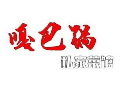 嘎巴锅私家菜馆加盟费