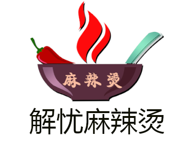 解忧麻辣烫加盟