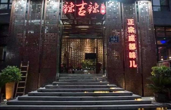 辣吉辣火锅加盟费