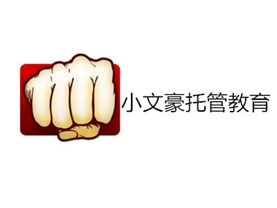 小文豪托管教育加盟费