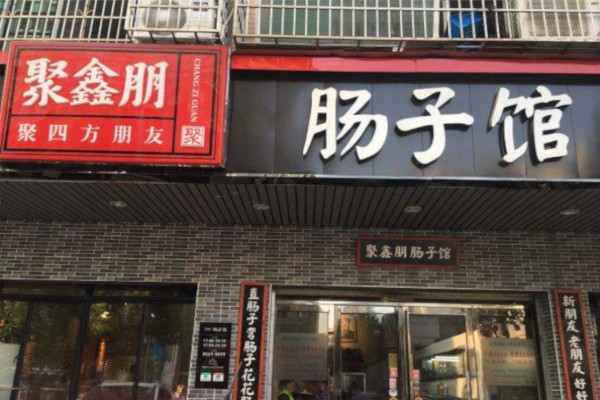 聚鑫朋肠子馆加盟费