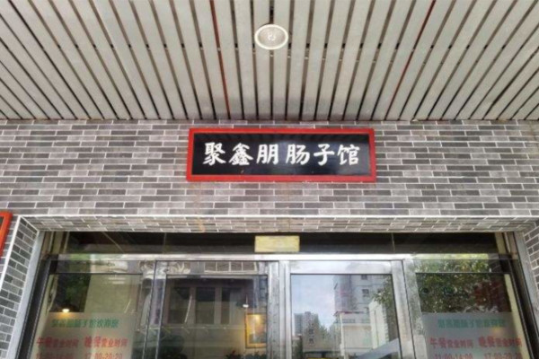 聚鑫朋肠子馆加盟费