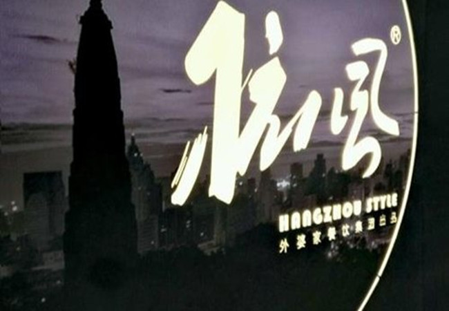 杭儿风餐厅加盟费