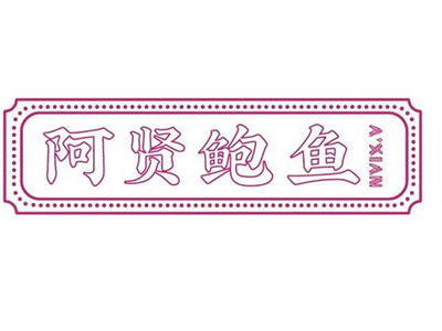 阿贤鲍鱼