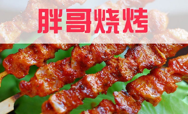 胖哥烧烤加盟费