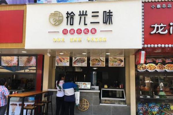 拾光三味加盟费