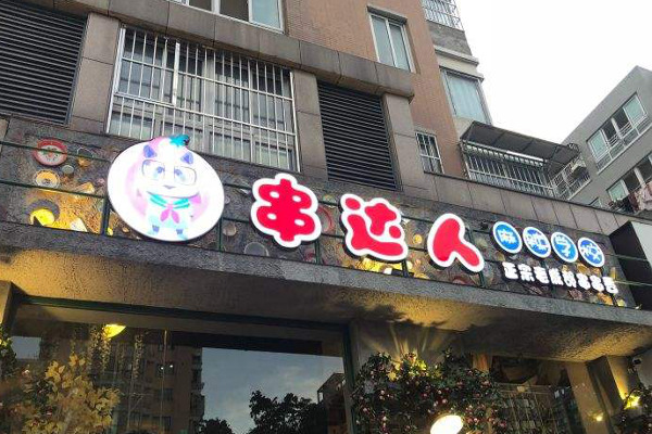 串达人麻辣学校加盟费