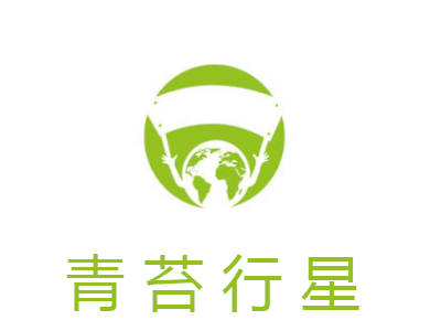 青苔行星