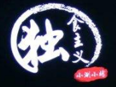 独食主义加盟费