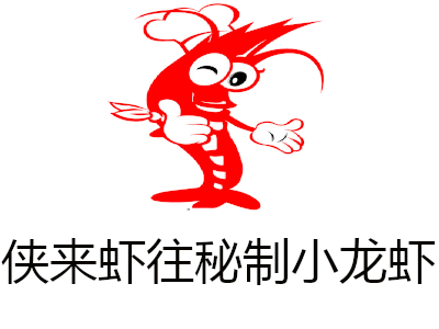 侠来虾往秘制小龙虾