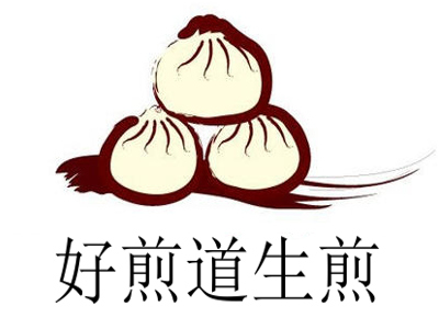 好煎道生煎
