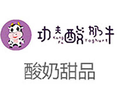 功夫酸奶牛