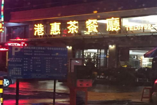 港惠茶餐厅加盟费