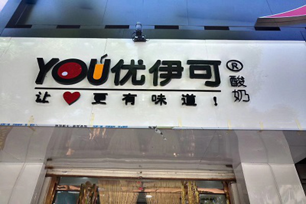 优伊可酸奶加盟费