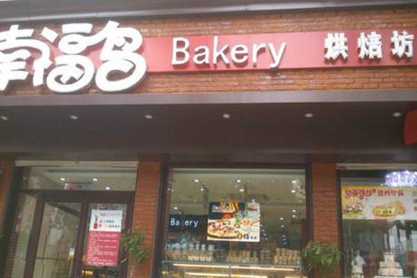 幸福鸟烘焙坊加盟